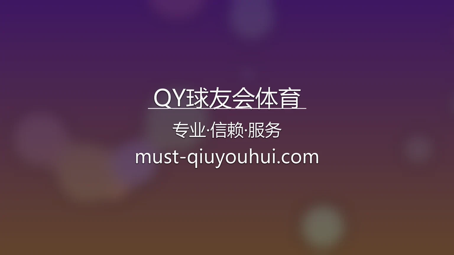 QY球友会体育官网入口：网页版与官方认证 | QY球友会体育 英雄图